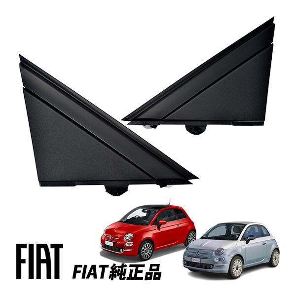 フィアット 純正 500 500C 312型 チンクエチェント Aピラーコーナープレート つや消 左...