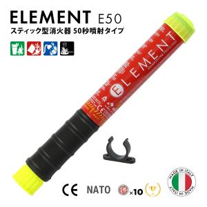 ELEMENT スティック型消火器 E50 サイズ 30x3.2cm 重さ230g 噴射時間50秒 2025年製造 使用期限15年 メンテナンス不要 軽量　　