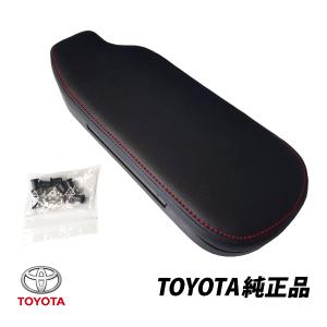 TOYOTA 86 トヨタ ハチロク【ZN6】 アームレスト[0822C-18000-D0