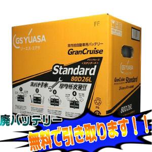 GSYUASA ジーエスユアサ  80D26L/R グランクルーズ スタンダード 12V車用バッテリー