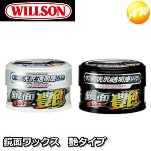 01242/01243　WILLSON　ウィルソン　鏡面ワックス艶タイプ　260g　ホワイト＆ライト...