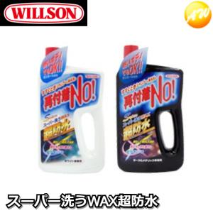 03077/03078　WILLSON　ウィルソン　スーパー洗うWAX超防水　ホワイト03077/ダーク＆メタリック03078　コンビニ受取対応