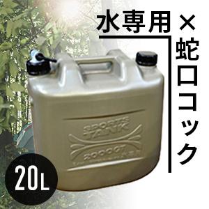 ポリタンク ウォータータンク おしゃれ 20L ミリタリータンク 水専用 ウォータージャグ ポリタンク タンゲ化学 アウトドア キャンプに