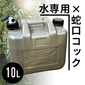 ポリタンク ウォータータンク おしゃれ 10L ミリタリータンク 10L水専用 ウォータージャグ タンゲ化学 アウトドア キャンプに