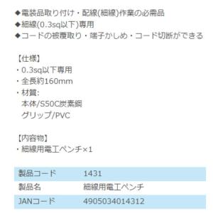 1431 細線用電工ペンチ 株式会社エーモン ...の詳細画像3
