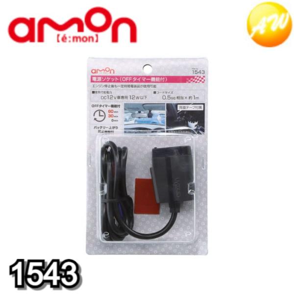 1543 電源ソケット(OFFタイマー機能付) エーモン工業 エンジン停止後も一定時間電装品を作動で...