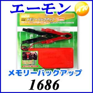 エーモン 1686メモリーバックアップ バッテリー交換に！ ゆうパケット対応