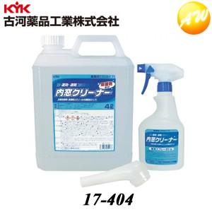 17-404 プロタイプ 除菌剤配合 内窓クリーナー 4L スプレー容器付 KYK 古河薬品工業株式...