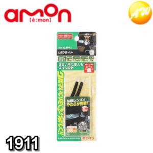 1911 LEDライト 白 株式会社エーモン 拡散レンズでやわらか照明 ゆうパケット発送｜オートウイング Yahoo!店