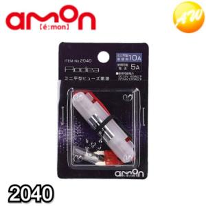 amon（エーモン） 2046 低背ヒューズ電源 10A 株式会社エーモン