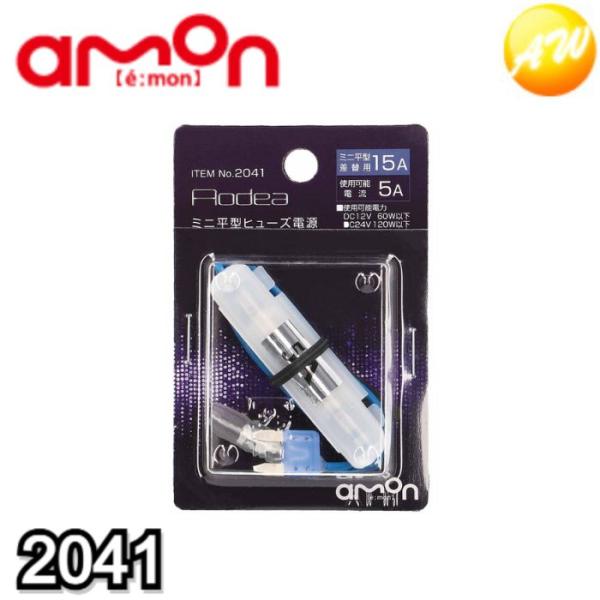 2041 ミニ平型ヒューズ電源 15A エーモン工業 ヒューズボックスからの電源取り出しに　コンビニ...