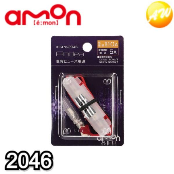 2046 低背ヒューズ電源 10A エーモン工業 ヒューズボックスからの電源取り出しに　コンビニ受取...