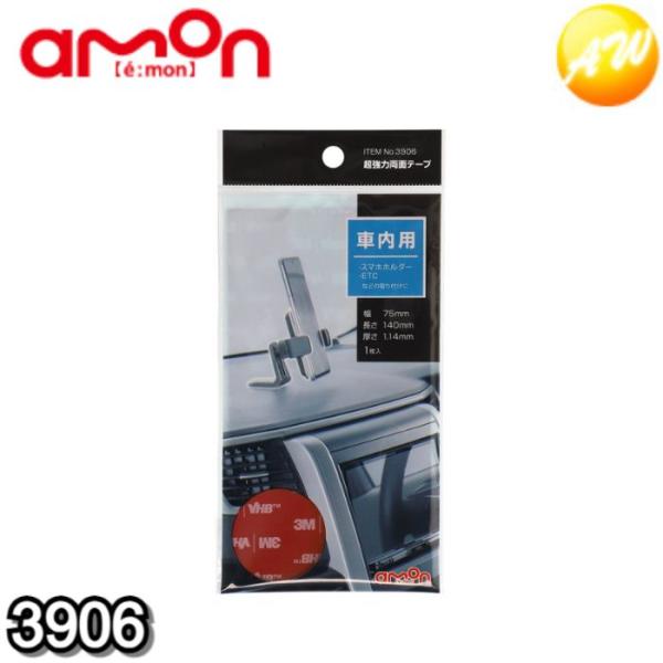 3906 超強力両面テープ 75mm×140mm エーモン工業 柔らかいダッシュボード用　コンビニ受...