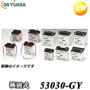 53030-GY GSユアサ ジーエスユアサ バッテリー 二輪車 オートバイ 12V解放式タイプ 返...