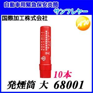 68001 サンフレヤー 発煙筒 大タイプ 10本セット 自動車用緊急保安炎筒 発炎筒 国際化工株式...