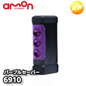 6910 PURPLE SAVER(パープルセーバー) エーモン工業 停止表示灯 三角表示板の代わりに コンビニ受取対応｜オートウイング Yahoo!店