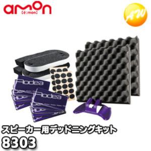 amon（エーモン） 8303 デッドニングキット(スピーカー) : カーマイ
