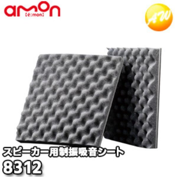 8312　エーモン工業 　AMON　制振吸音シート　(スピーカー用)