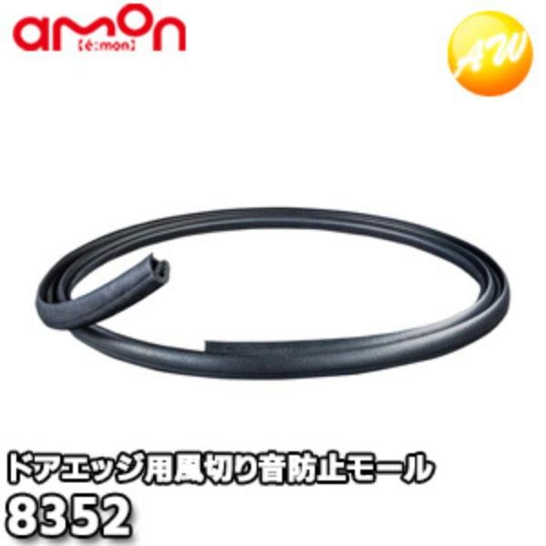8352　エーモン工業　AMON　風切り音防止モール　(ドアエッジ用)