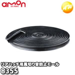 8355　エーモン工業　AMON　風切り音防止モール　(リアハッチ用)