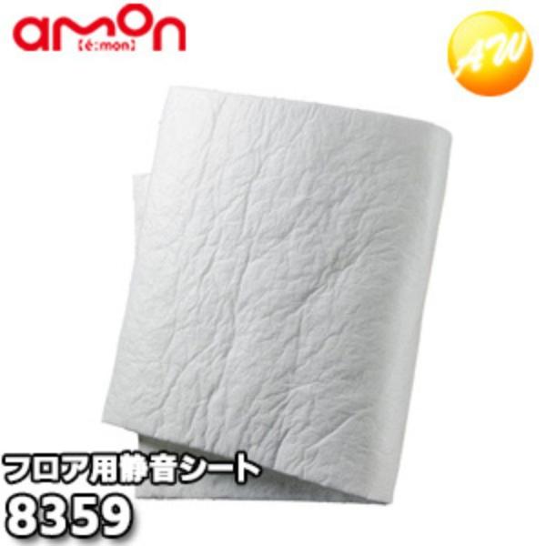 8359　エーモン工業　 AMON　静音シート　(フロア用)