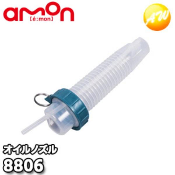 8806　オイルノズル　エーモン工業　AMON