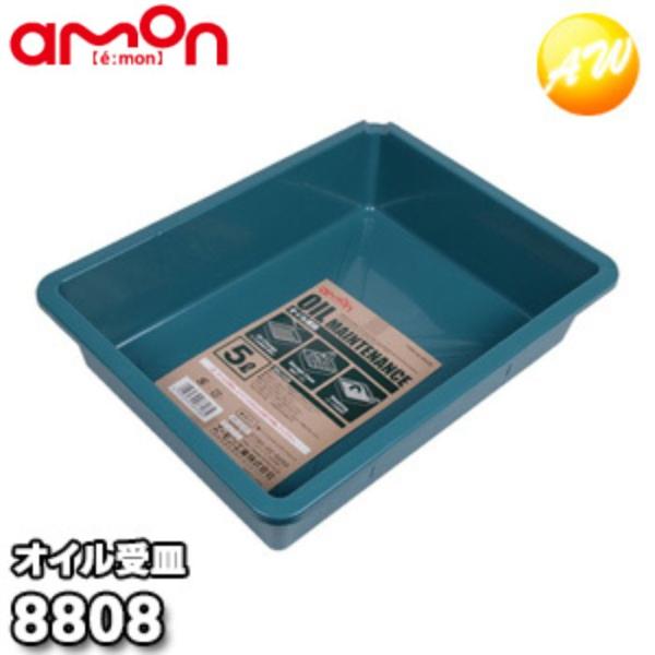 8808　オイル受皿　エーモン工業　AMON