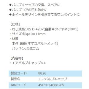 8826 エアバルブキャップ 株式会社エーモン...の詳細画像1