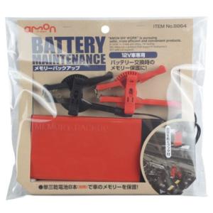 8864 メモリーバックアップ エーモン工業 ...の詳細画像1