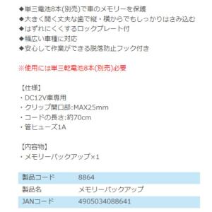 8864 メモリーバックアップ エーモン工業 ...の詳細画像3