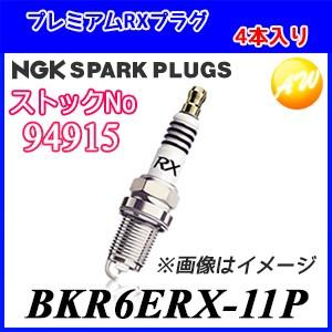 お得な4本セット  BKR6ERX-11P(No.94915) ゆうパケット　NGK スパークプラグPremium RXプラグ ゆうパケット対応｜autowing