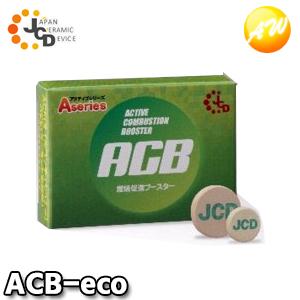 ACB-eco 株式会社JDCＡＣBアクティブ・コンバスチョン・ブースター エコタイプ