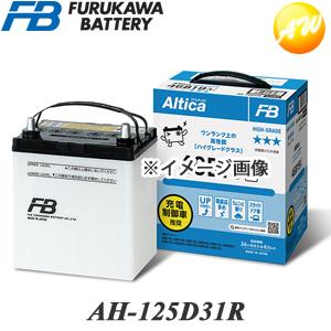 【返品交換不可】AH-125D31R 古河バッテリー Altica ハイグレード 充電制御車対応バッ...