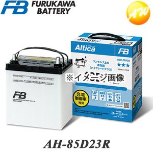 古河バッテリー Q85D23L 新品　値引き不可 古河電池 古河バッテリー Altica ハイグレード AH-85D23 Lタイプ 品番
