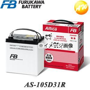 【返品交換不可】AS-105D31R 古河バッテリー Altica スタンダード 充電制御車対応バッ...