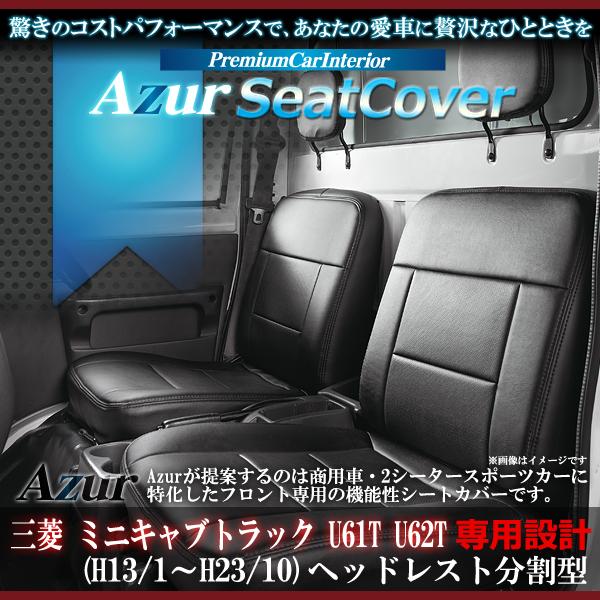Azur フロントシートカバー 三菱 ミニキャブトラック U61T/U62T (H13/1?H23/...