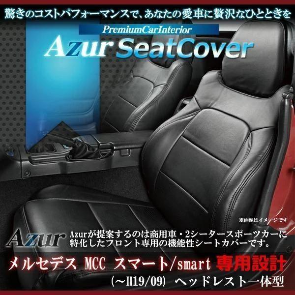 Azur フロントシートカバー MCC スマート ｓｍart(H19まで）ヘッドレスト一体型 AZ0...