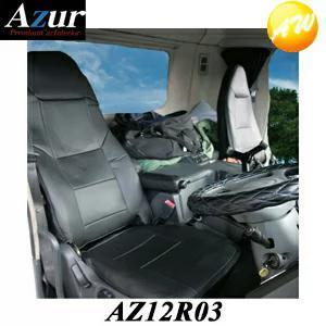 AZ12R03-001 Azur アズール フロントシートカバー 三菱ふそう スーパーグレート FU...