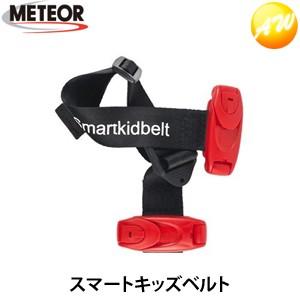B3033 スマートキッズベルト 簡易型チャイルドシート 3〜12歳（15〜36kg）メテオAPAC...