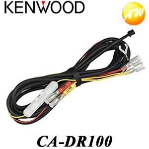 ケンウッド KENWOOD CA-DR100 駐車監視 車載 電源ケーブル ドライブ