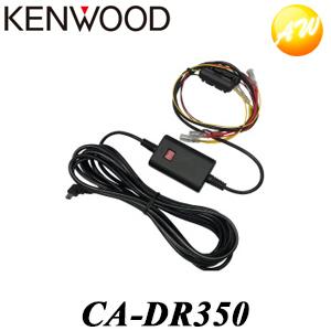 CA-DR350 ドライブレコーダー用車載電源ケーブル KENWOOD/ケンウッド バッテリー過放電防止機能 / オフタイマー機能付　コンビニ受取対応　物流より出荷｜autowing