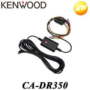 CA-DR350 ドライブレコーダー用車載電源ケーブル KENWOOD/ケンウッド バッテリー過放電...