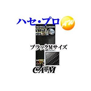 CA-M 株式会社ハセ・プロ HASEPRO フリータイプ Mサイズ ブラック  マジカルカーボン