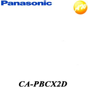 CA-PBCX2D Panasonic パナソニック リヤビューカメラ接続ケーブル