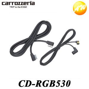 CD-RGB530  カロッツェリア  34/10ピンRGBケーブルセット