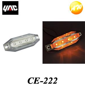 CE-222（CE222）　slim流星8LED車高灯 アンバー YAC 槌屋ヤック株式会社