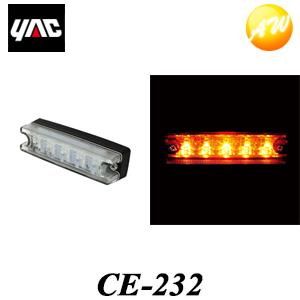 CE-232（CE232）　流星Re5LED車高灯 クリア/アンバー YAC 槌屋ヤック株式会社 コ...