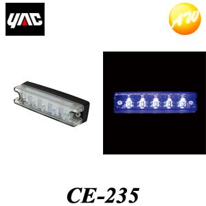 CE-235（CE235）　流星Re5LED車高灯 クリア/ブルー YAC 槌屋ヤック株式会社 コン...