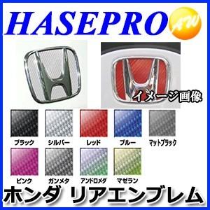 マジカルカーボン リアエンブレム用　ホンダ車種専用タイプ  株式会社ハセ・プロ HASEPRO ハセ...