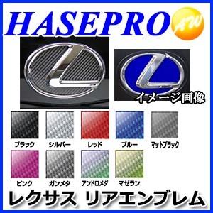 マジカルカーボン リアエンブレム用　レクサス車種専用タイプ  株式会社ハセ・プロ HASEPRO ハ...